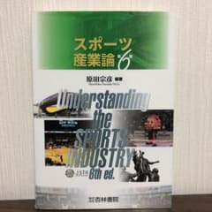 スポーツ産業論のサムネイル