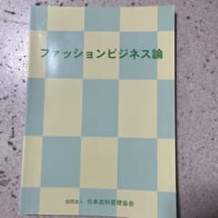 ファッションビジネス論 日本衣料管理協会のサムネイル