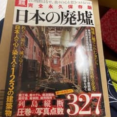 完全永久保存版日本の廃墟・別冊宝島のサムネイル