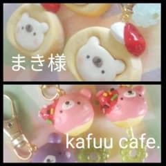 まき様専用ですʕ•ٹ•ʔのサムネイル