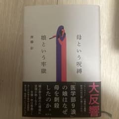 母という呪縛　娘という牢獄　斎藤彩のサムネイル
