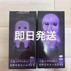 新品未開封】青鬼&フワッティー台座付きルームライト 青鬼 フワッ