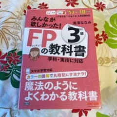 みんなが欲しかった!FPの教科書3級 '17―'18年版のサムネイル
