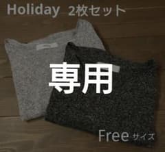【Holiday】長袖カットソー フリーサイズ 黒/グレー 2枚セットのサムネイル