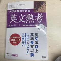 大学受験のための英文熟考 上 竹岡広信のサムネイル