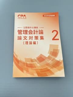 CPA 2026年合格目標 管理会計論 論文対策集 理論編 2のサムネイル