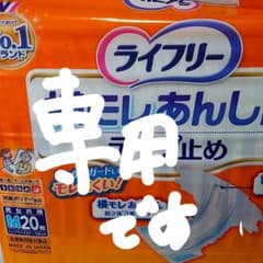 里姫さま専用ライフリーオムツ　 横モレ安心テープ止めのサムネイル