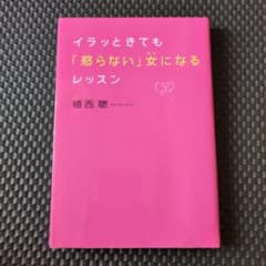 イラッときても「怒らない」女(ひと)になるレッスンのサムネイル