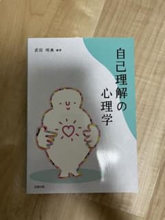 自己理解の心理学　北樹出版のサムネイル