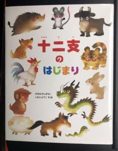 十二支のはじまり いもとようこ 絵本のサムネイル