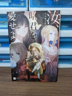 汝、暗君を愛せよのサムネイル