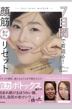 7日間で若返る　顔筋　老けクゼリセットのサムネイル
