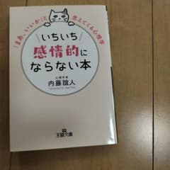 いちいち感情的にならない本のサムネイル