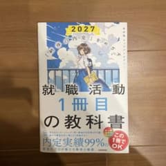 就職活動1冊目の教科書 2027年版のサムネイル