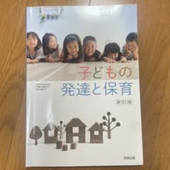 【保育士になりたい方の基礎‼️⠀】子どもの発達と保育 新訂版のサムネイル