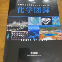 視覚でとらえるフォトサイエンス 化学図録 三訂版のサムネイル