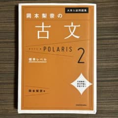大学入試問題集 岡本梨奈の古文ポラリス 2 標準レベルのサムネイル
