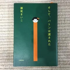 そして、バトンは渡されたのサムネイル