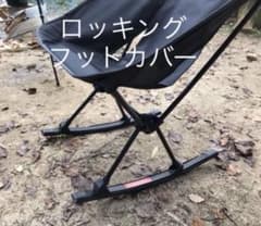 専用3セット　ヘリノックス ロッキングフットカバー　※カバーのみ ヘリノックス ロッキングフットカバー ※カバーのみ - メルカリ