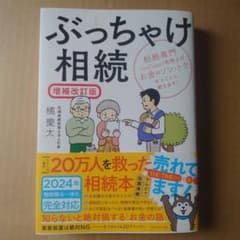 ぶっちゃけ相続のサムネイル