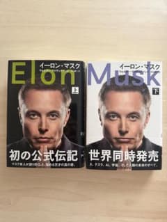 イーロン・マスク 上下巻セット 帯付き ウォルター・アイザックソン 文藝春秋のサムネイル