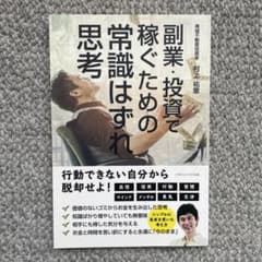 副業・投資で稼ぐための常識はずれ思考のサムネイル