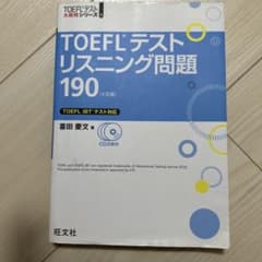 TOEFLテストリスニング問題190 4訂版 喜田慶文のサムネイル
