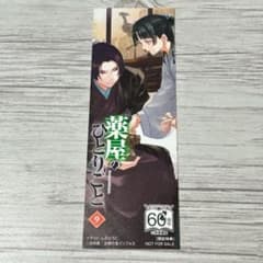 【メルカリ便】薬屋のひとりごと　小説 9巻 三洋堂 特典　非売品　しおり　激レア メルカリ便】薬屋のひとりごと 小説 9巻 三洋堂 特典 非売品 しおり 激