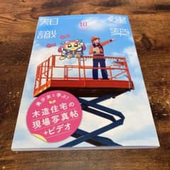 2020年10月号 建築知識 美少女と学ぶ ! 木造住宅の現場写真帖＋ビデオのサムネイル