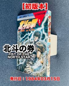 初版本】 北斗の券 第1巻 ☆ 武論尊・原哲夫 - メルカリ