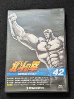 北斗の拳 DVDコレクション 42 ケンシロウ　ラオウ　ユリア　山本百合子 北斗の拳 DVDコレクション 42 ケンシロウ ラオウ ユリア 山本百合子