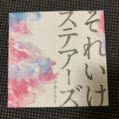 それいけステアーズのサムネイル