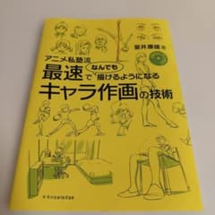 アニメ私塾流 最速でなんでも描けるようになるキャラ作画の技術　DVD無しのサムネイル