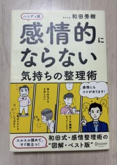 感情的にならない気持ちの整理術　ハンディ版のサムネイル