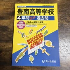 豊南高等学校4年間スーパー過去問のサムネイル