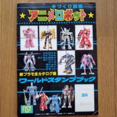 当時物希少アニメロボット手づくり図鑑ワールドスタンプブック新プラモ全カタログ集 当時物希少アニメロボット手づくり図鑑ワールドスタンプブック新プラモ