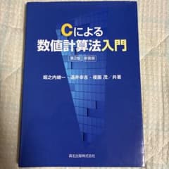 Cによる数値計算法入門 第2版 新装版のサムネイル
