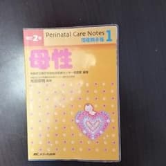 りょうちゃん様 母性 新生児 標準看護計画 精神科 胎児心拍のサムネイル