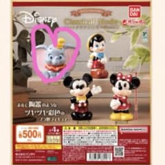 本日発送できます♡クラシカルモード　ディズニー　ガチャ　ダンボのサムネイル