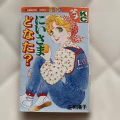 にぃさまどなた？ 庄司陽子 講談社コミックスフレンドのサムネイル