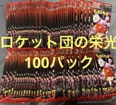 ⑤ポケモンカード ロケット団の栄光 サーチ済み100パック - メルカリ