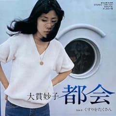 大貫 妙子 / 都会　くすりをたくさんのサムネイル