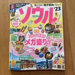 るるぶ ソウル '23 超ちいサイズのサムネイル
