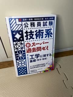 【今だけ値下げ】公務員試験技術系 新スーパー過去問ゼミ 工学に関する基礎のサムネイル
