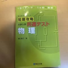 短期攻略 大学入学共通テスト 物理のサムネイル