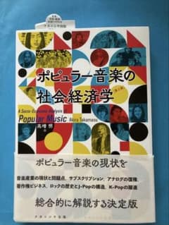 【送料無料】ポピュラー音楽の社会経済学のサムネイル