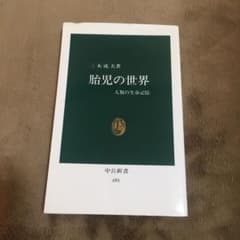 胎児の世界 人類の生命記憶のサムネイル