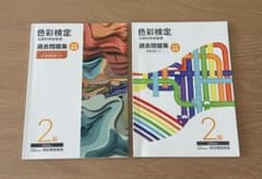 色彩検定過去問題集2級2025年度、2024年度　2冊セットのサムネイル