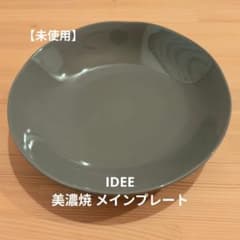 新品】IDEE 美濃焼 メインプレート Attenir アテニア イデー - メルカリ