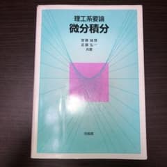理工系要論 微分積分のサムネイル